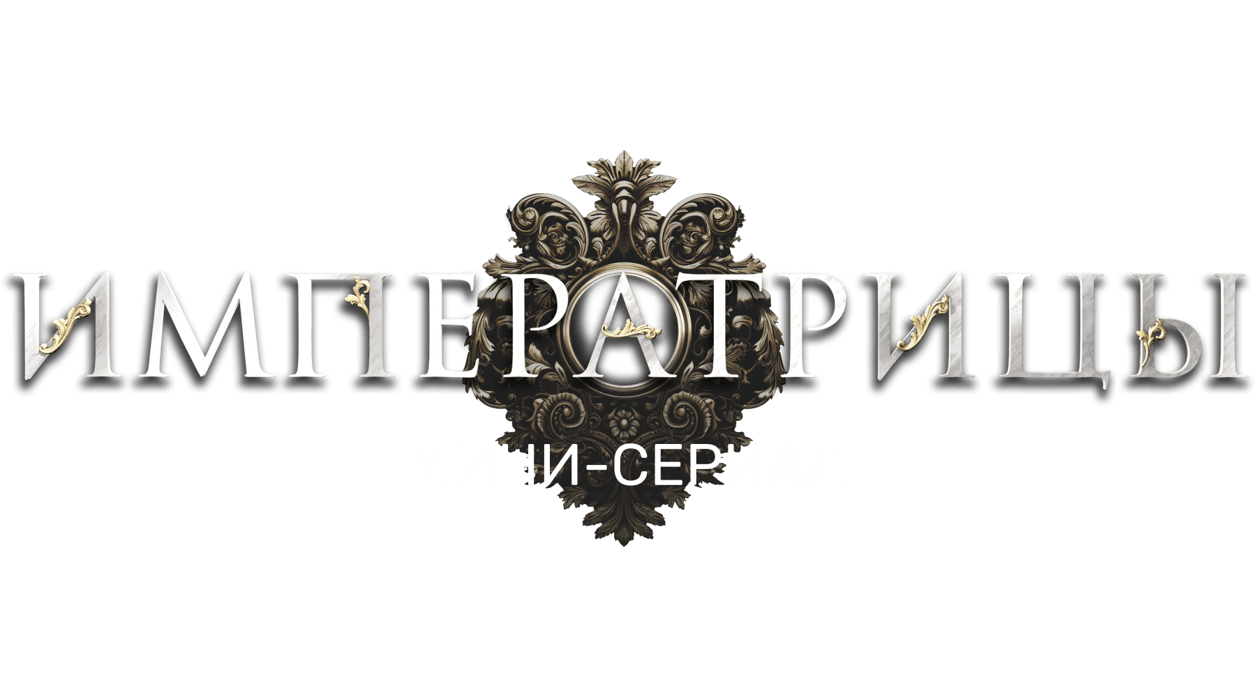 Императрицы. Мини-сериал (маусым 1)