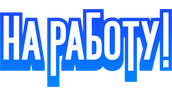 На работу!