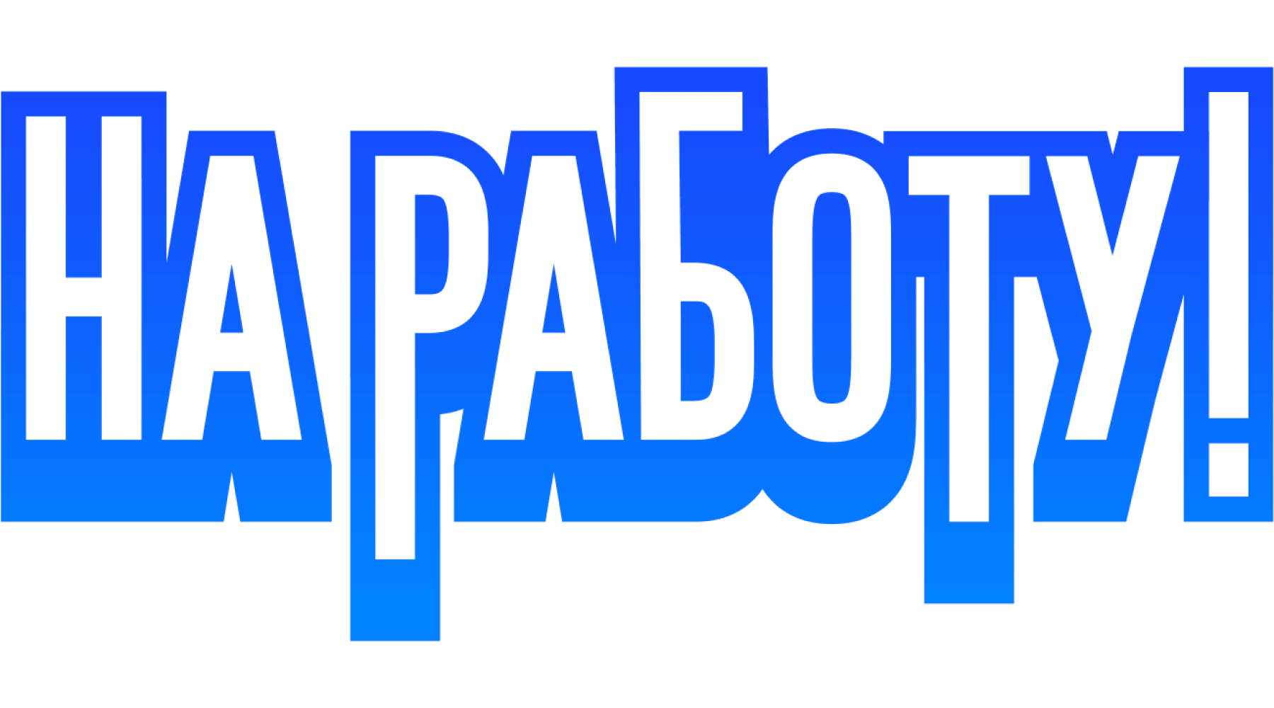 На работу! (маусым 1)