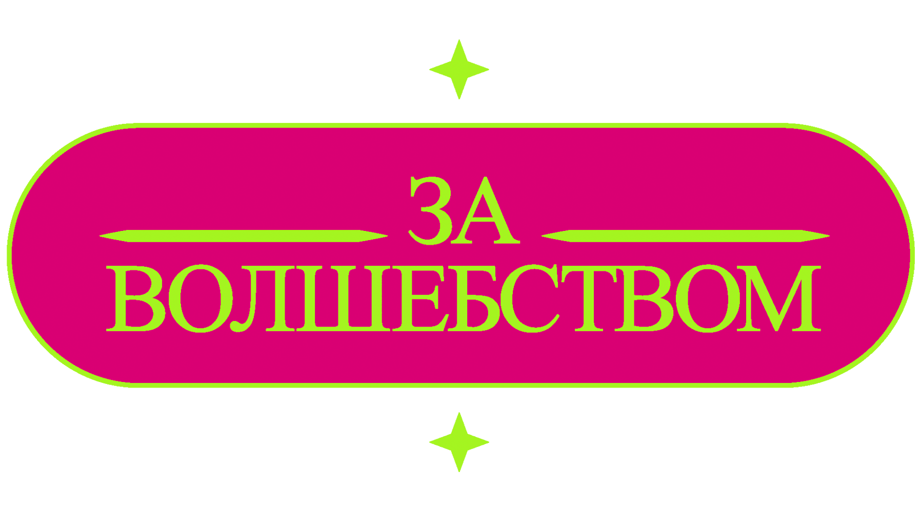 За волшебством