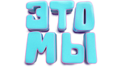 Это мы