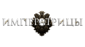 Императрицы
