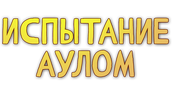 Испытание аулом