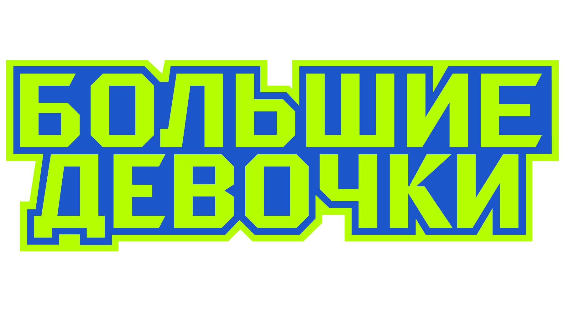 Большие девочки (сезон 1)