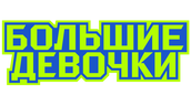 Большие девочки (сезон 1)