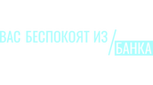 Вас беспокоят из банка