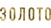 Золото (2024)