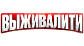 Выживалити (маусым 1)