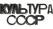 Культура СССР (сезон 1)