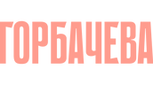 Горбачева