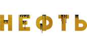 Нефть (2024)