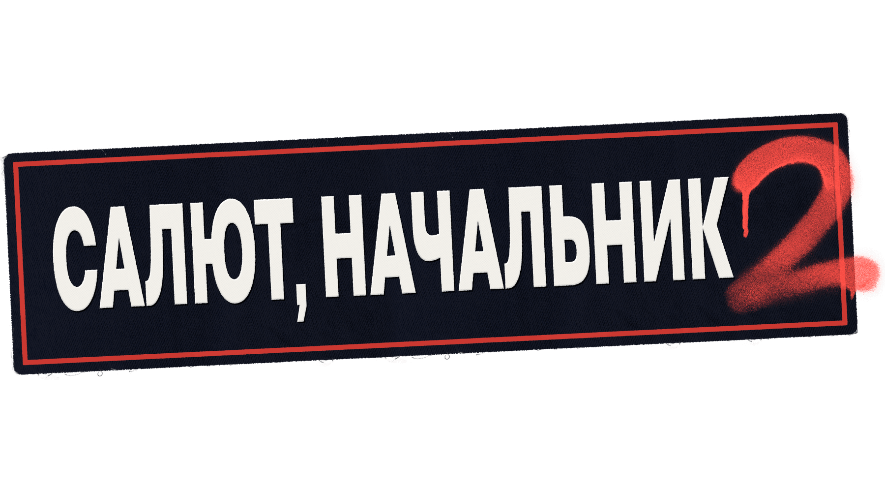 Салют, Начальник (сезон 1)