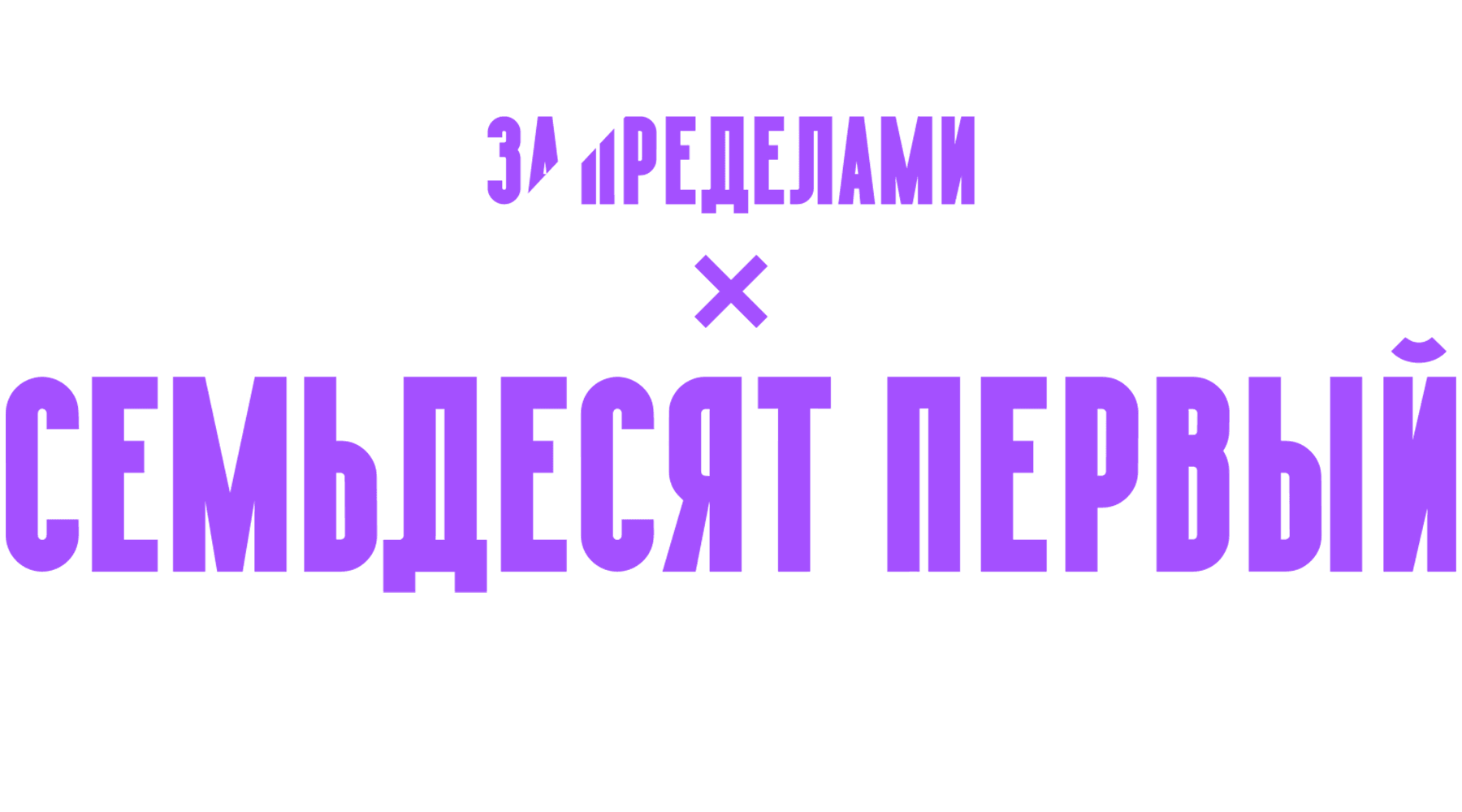 Семьдесят первый