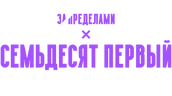 Семьдесят первый