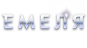 Емеля