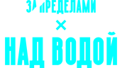 Над водой