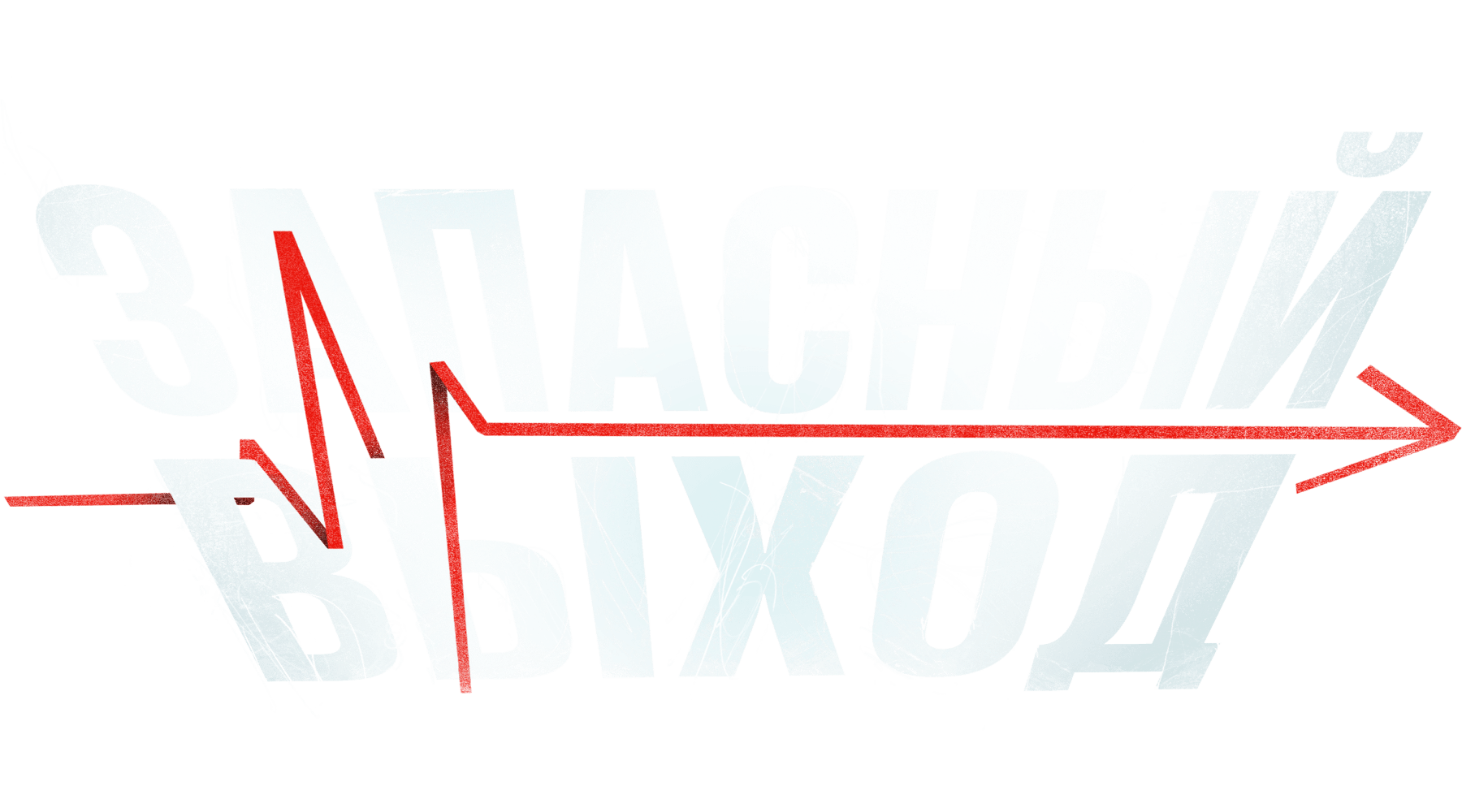 Запасный выход (маусым 2)