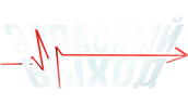 Запасный выход
