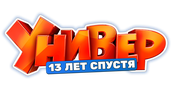 Универ. 13 лет спустя