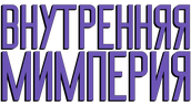 Внутренняя Мимперия (сезон 1)