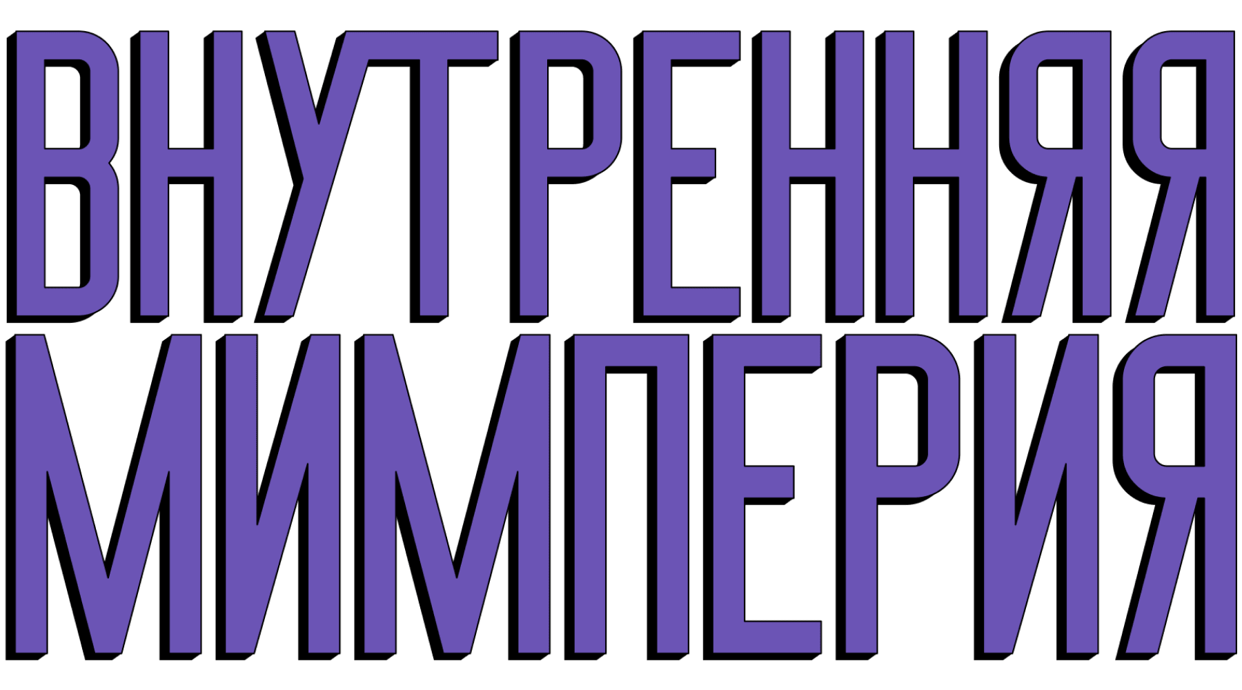 Внутренняя Мимперия (сезон 1)