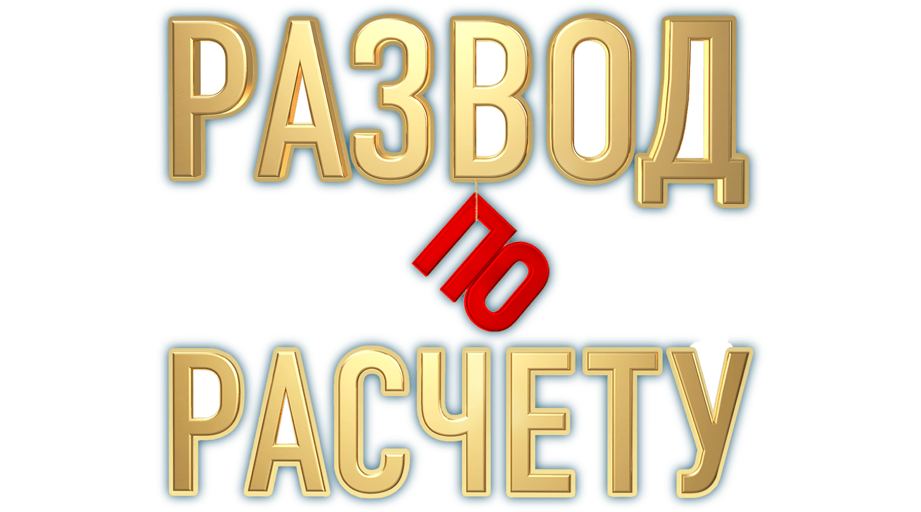 Развод по расчету (сезон 1)