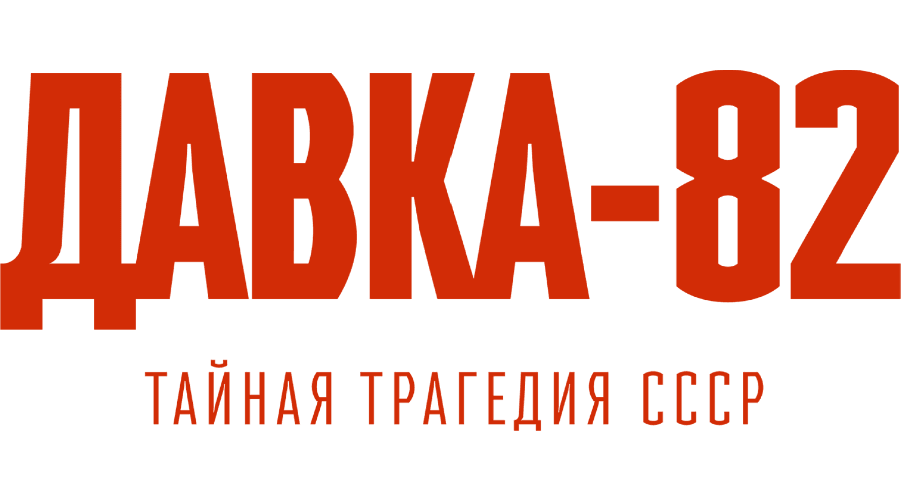 Давка-82. Тайная трагедия СССР