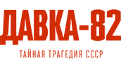 Давка-82. Тайная трагедия СССР