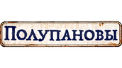 Полупановы (2024) (маусым 1)