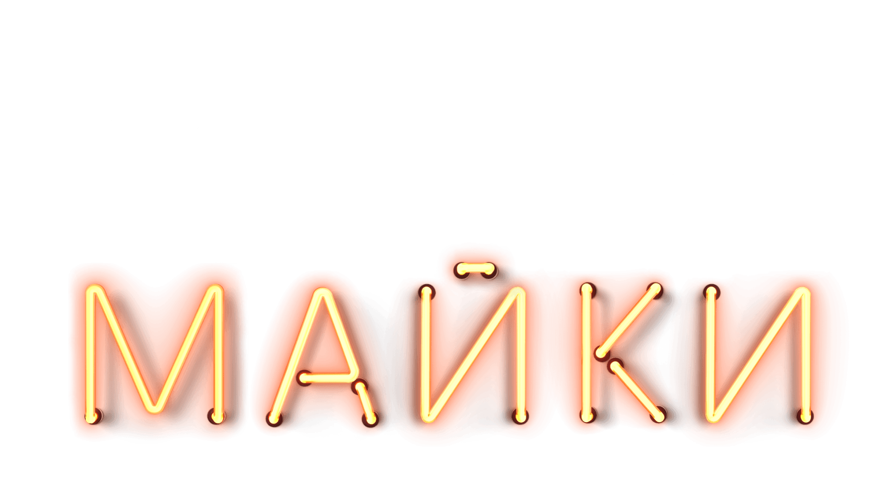 Мокрые майки (маусым 1)