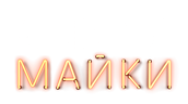 Мокрые майки (маусым 1)