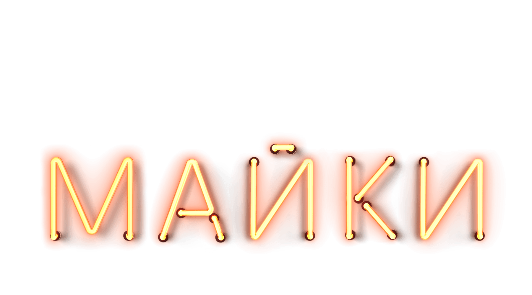 Мокрые майки