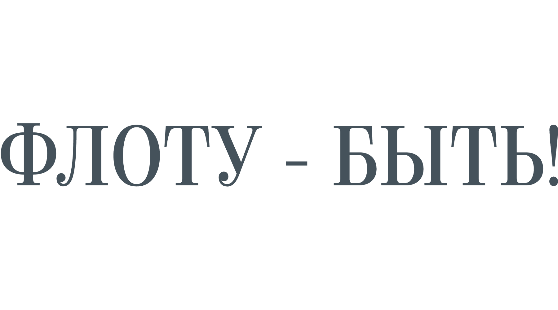 Флоту – быть!