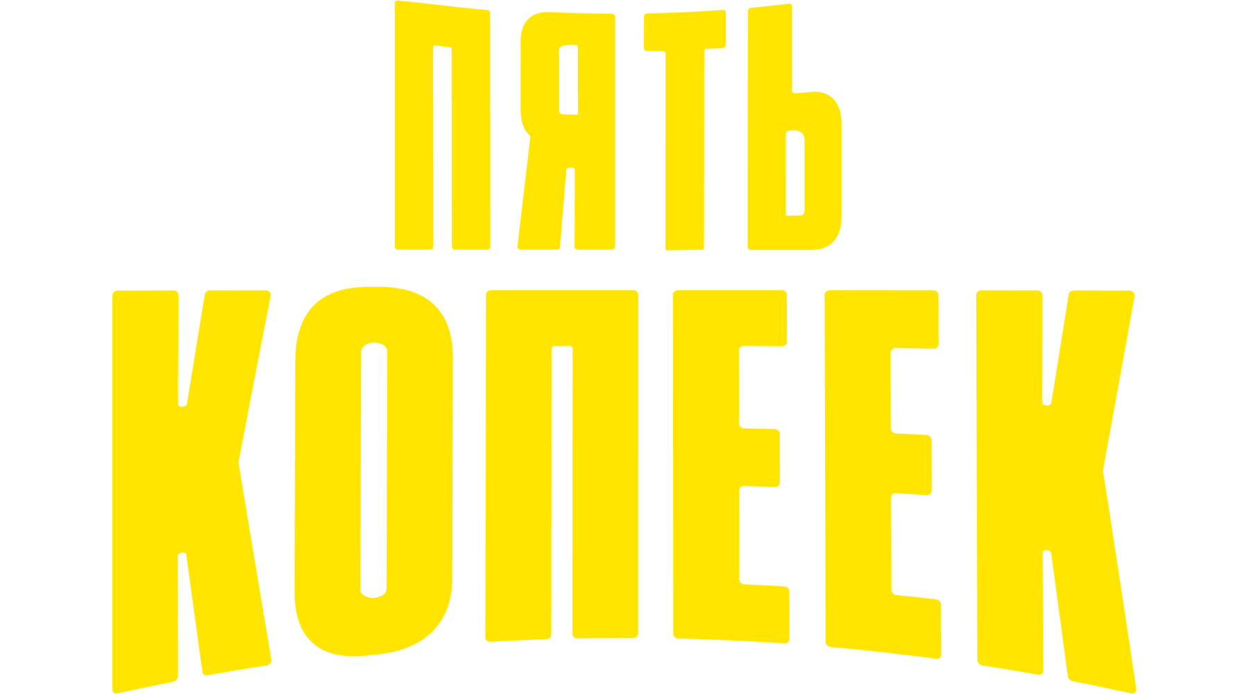 Пять копеек (маусым 1)