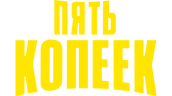 Пять копеек (маусым 1)