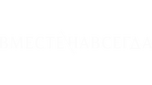 Вместе навсегда