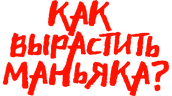 Как вырастить маньяка