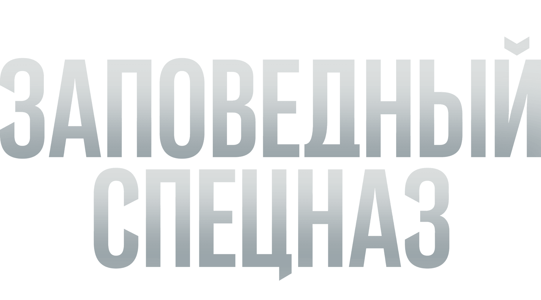 Заповедный спецназ (сезон 1)