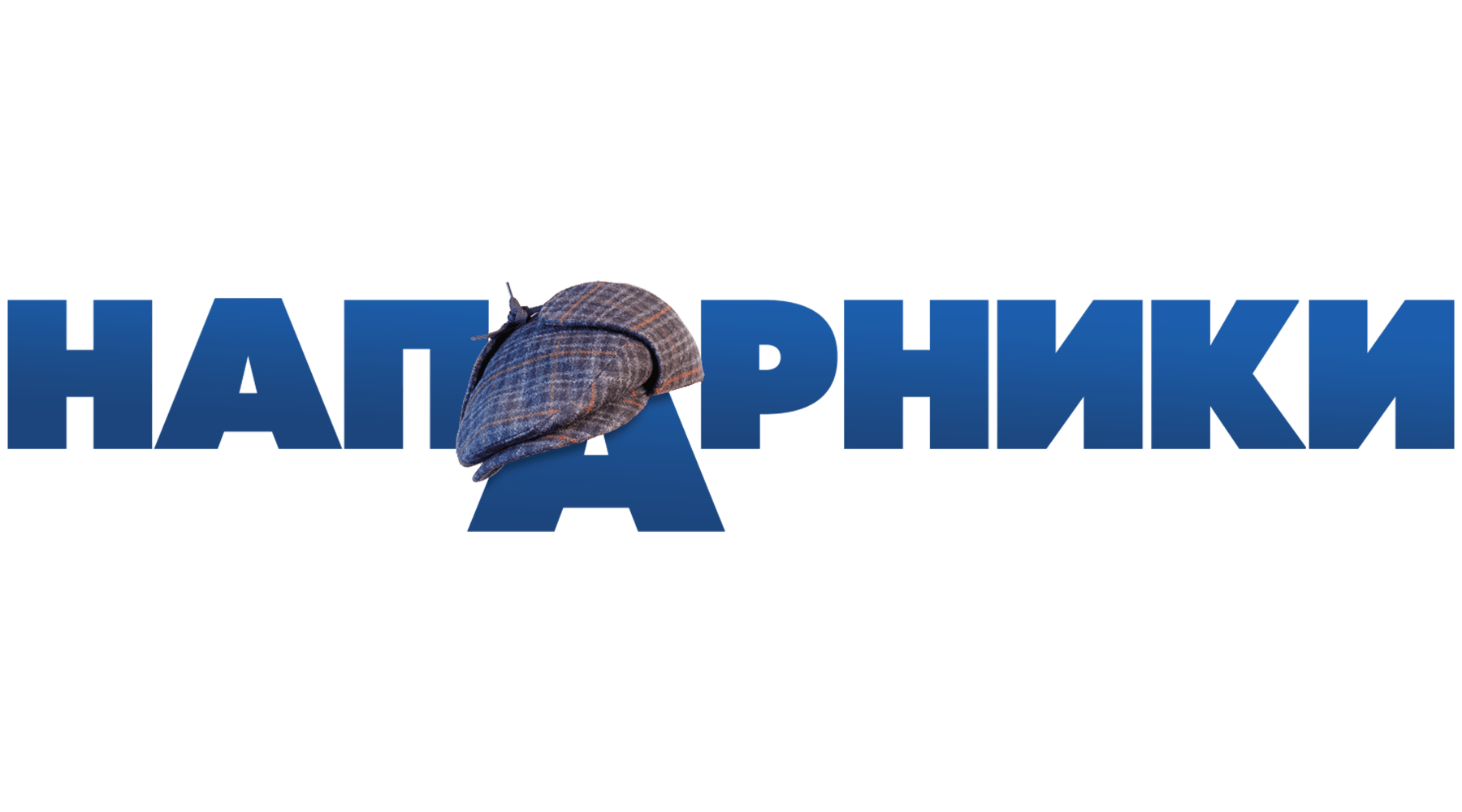 Напарники