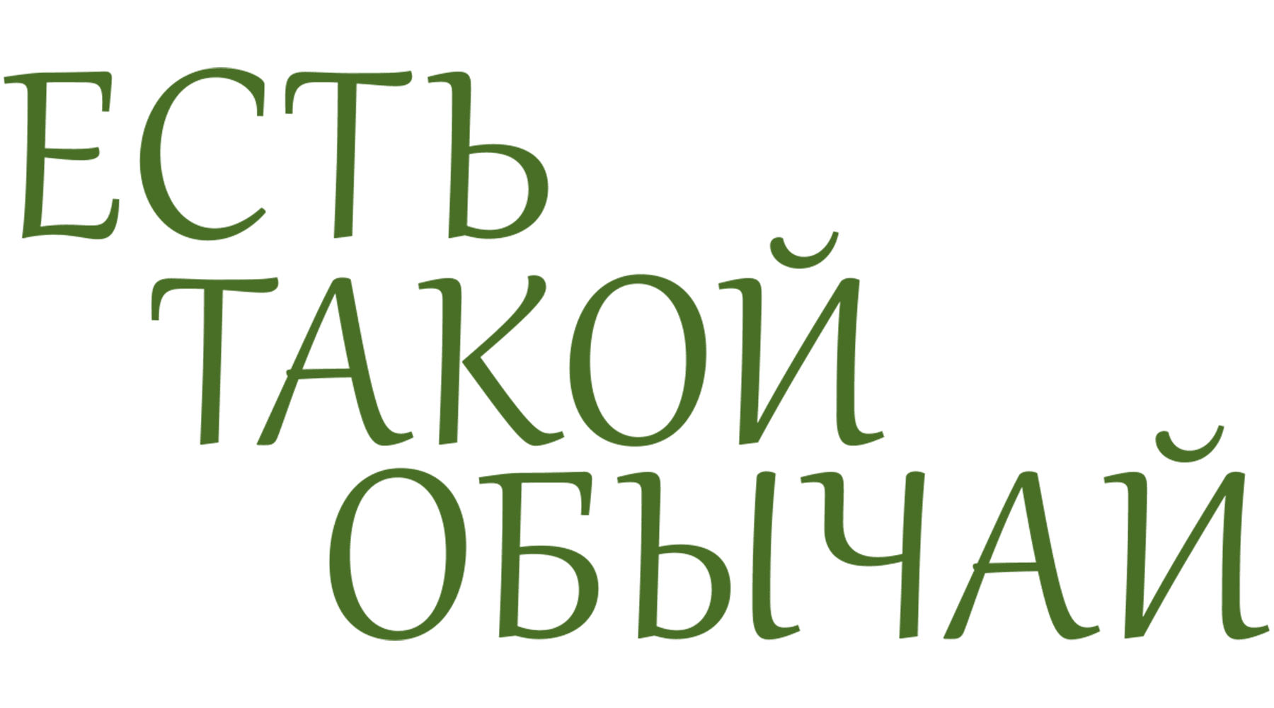Есть такой обычай (сезон 1)