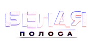Белая полоса