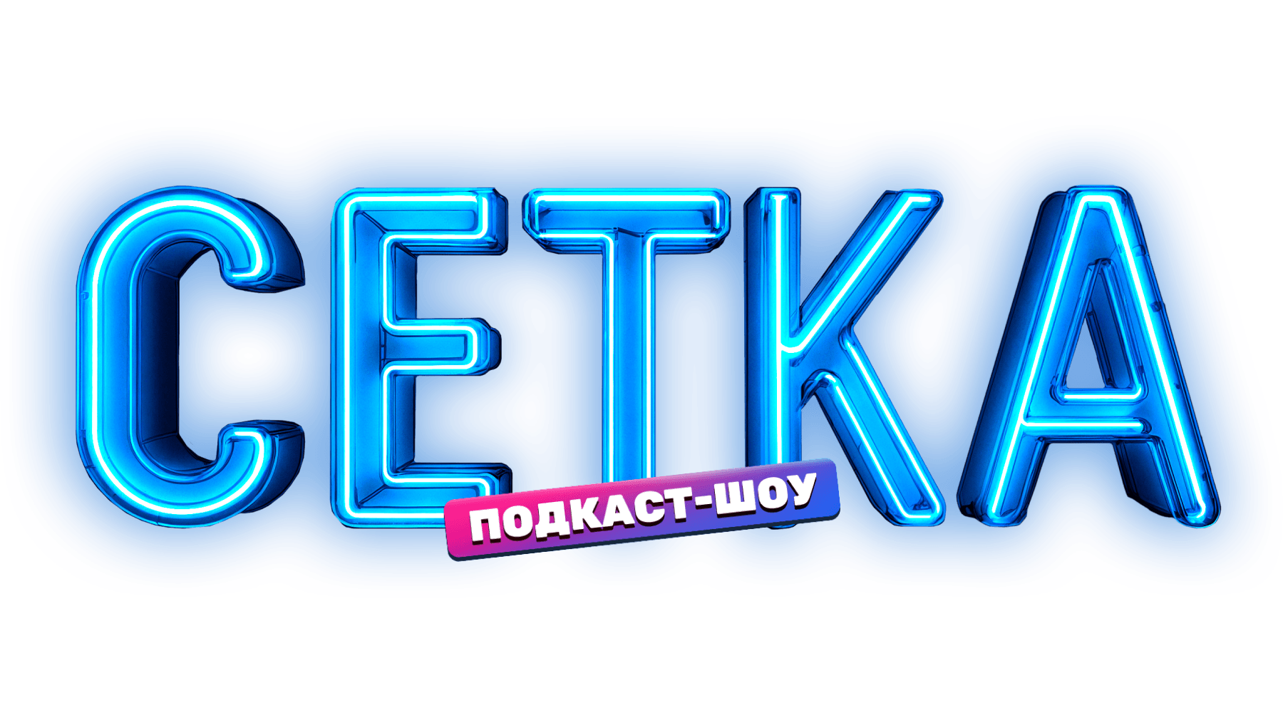 Сетка (сезон 1)