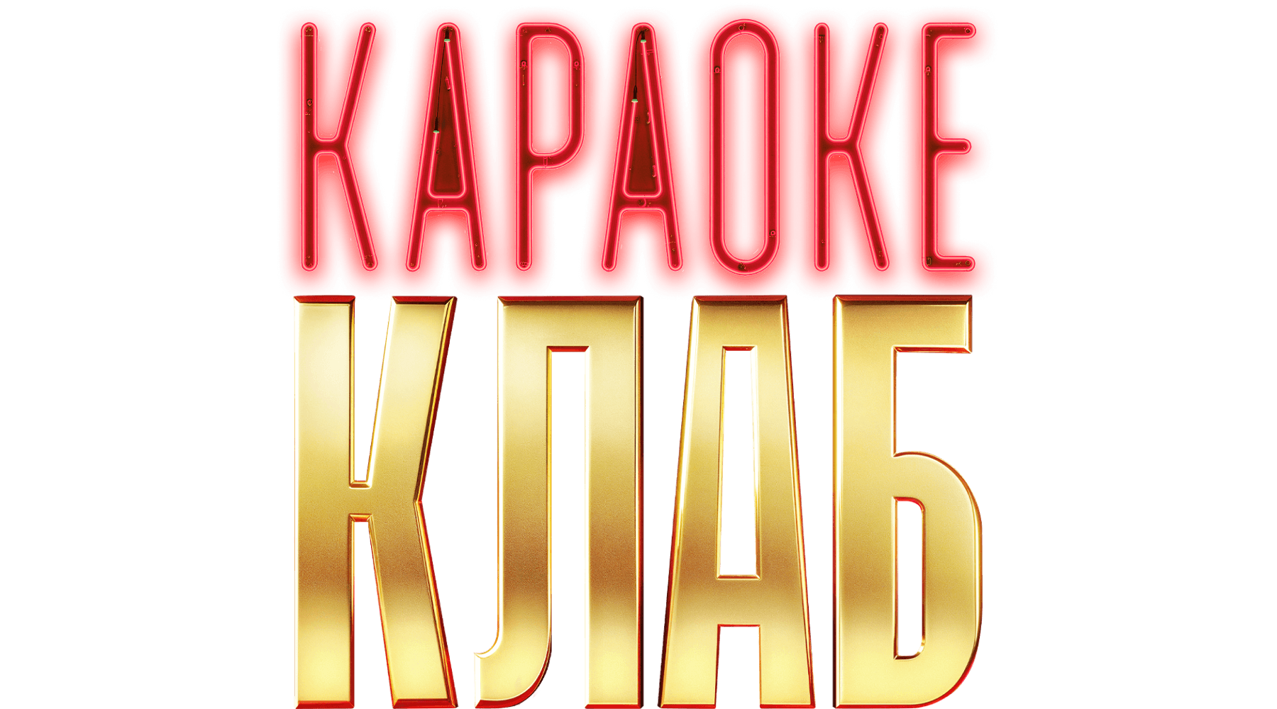 Караоке Клаб (сезон 1)