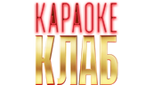 Караоке Клаб (сезон 1)