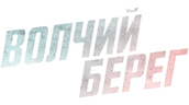 Волчий берег