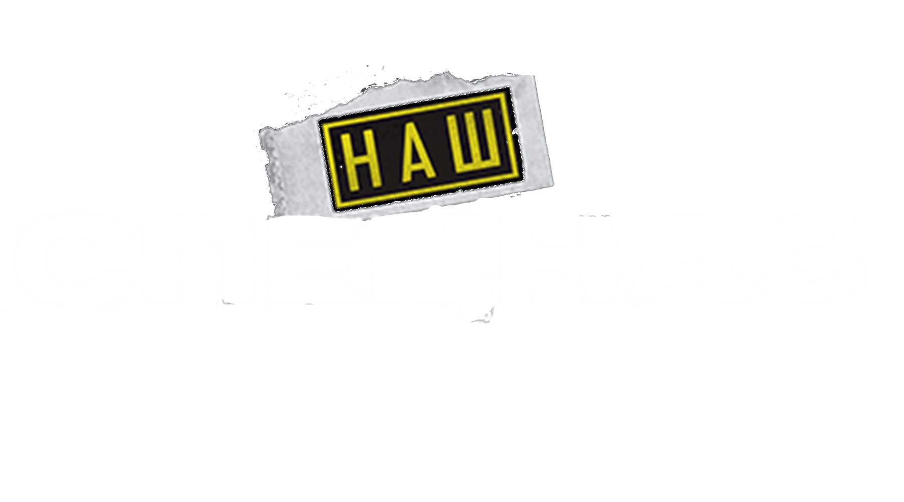 Наш спецназ (сезон 3)