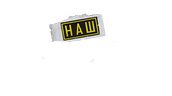 Наш спецназ (сезон 1)