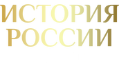 История России от Петра до Павла (сезон 1)