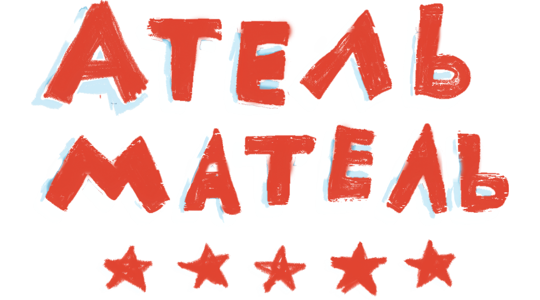 Атель-Матель