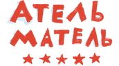 Атель-Матель